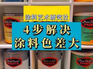 涂料色差怎么测？涂料色差测量标准