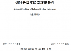 烟叶分级实验室环境条件