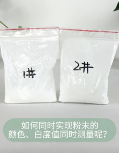 分光色差计：粉末颜色与白度值的精确测量解决方案